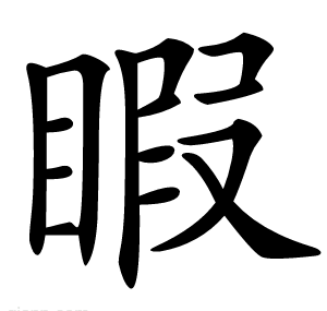 睱